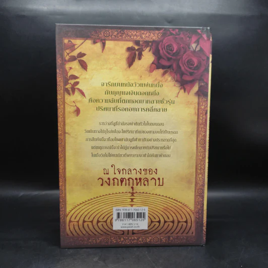Boxset ปริศนาวงกตกุหลาบ - ติตาเนีย ฮาร์ดี รูปที่ 2