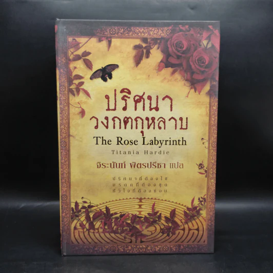 Boxset ปริศนาวงกตกุหลาบ - ติตาเนีย ฮาร์ดี รูปที่ 1