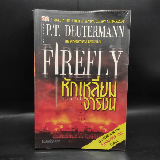 หักเหลี่ยมจารชน The Firefly - P.T. Deutermann รูปที่ 1