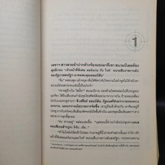 หักเหลี่ยมจารชน The Firefly - P.T. Deutermann รูปที่ 7