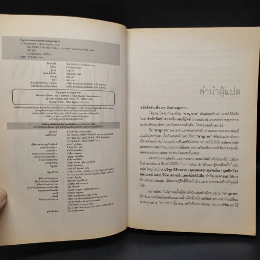 หักเหลี่ยมจารชน The Firefly - P.T. Deutermann รูปที่ 5