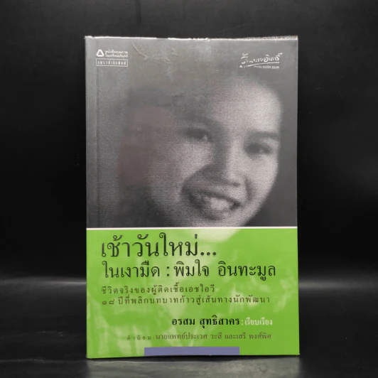 เช้าวันใหม่ในเงามืด: พิมใจ อินทะมูล - อรสุม สุทธิสาคร รูปที่ 1