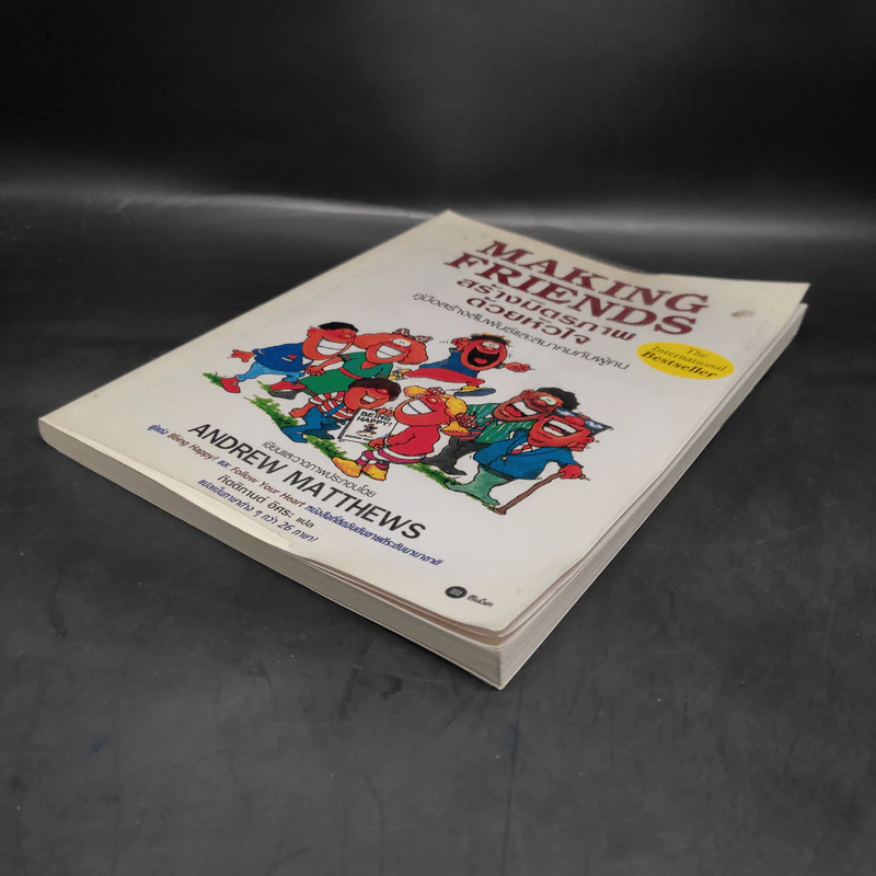 Making Friends สร้างมิตรภาพด้วยหัวใจ - Andrew Matthews รูปที่ 4