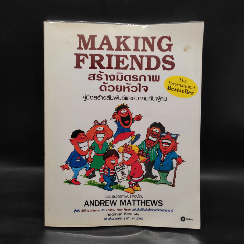 Making Friends สร้างมิตรภาพด้วยหัวใจ - Andrew Matthews รูปที่ 1