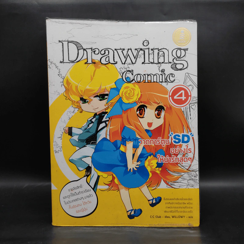 Drawing Comic เล่ม 4 วาดการ์ตูน SD อย่างไรให้น่ารักสุดๆ รูปที่ 1