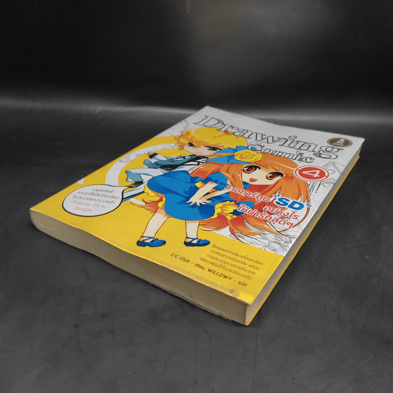Drawing Comic เล่ม 4 วาดการ์ตูน SD อย่างไรให้น่ารักสุดๆ รูปที่ 4