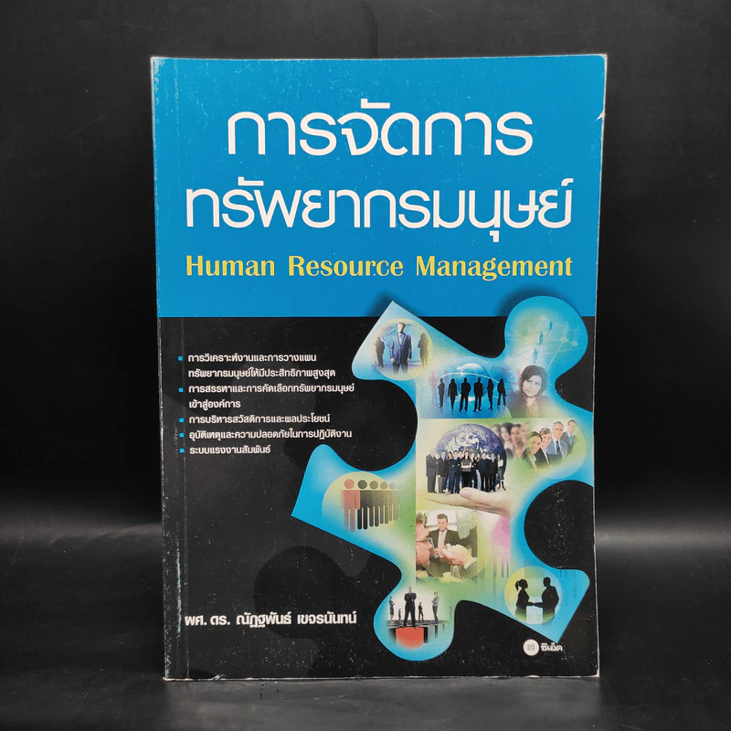 การจัดการทรัพยากรมนุษย์ - ผศ.ดร.ณัฏฐพันธ์ เขจรนันทน์ รูปที่ 1