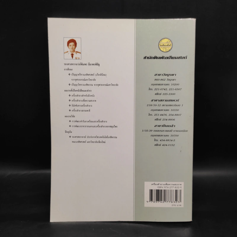เครื่องสำอางเพื่อความสะอาด - รองศาสตราจารย์พิมพร ลีลาพรพิสิฐ รูปที่ 2