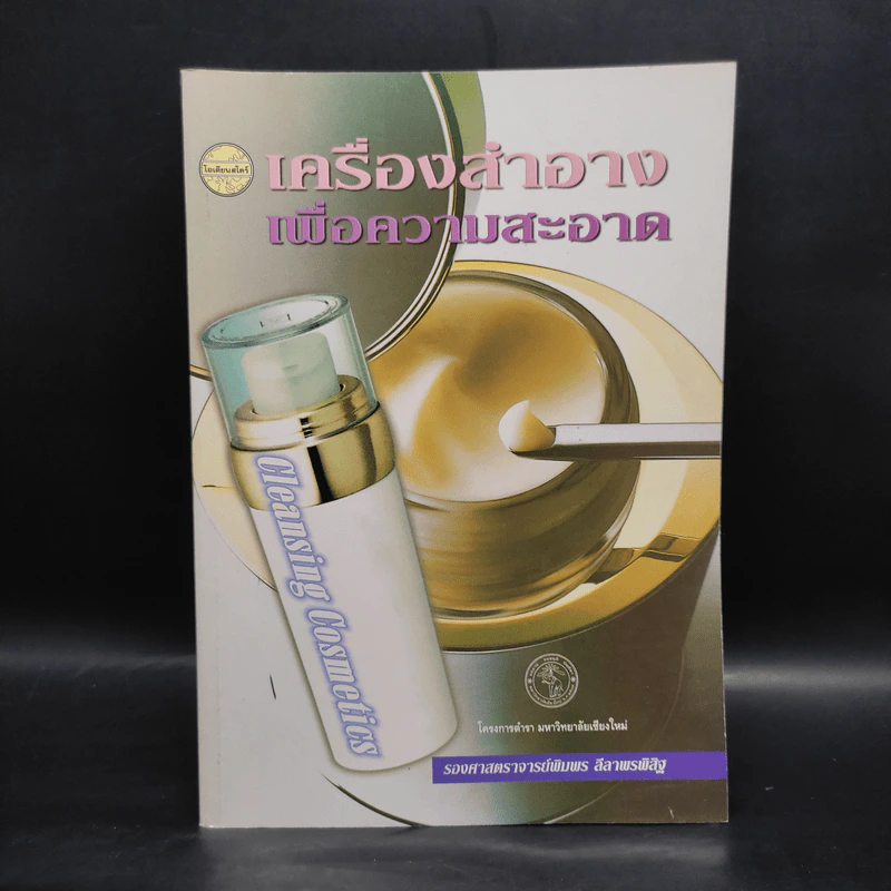 เครื่องสำอางเพื่อความสะอาด - รองศาสตราจารย์พิมพร ลีลาพรพิสิฐ รูปที่ 1