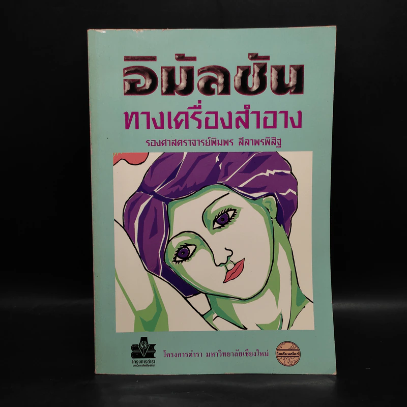 อิมัลชันทางเครื่องสำอาง - รองศาสตราจารย์พิมพร ลีลาพรพิสิฐ รูปที่ 1