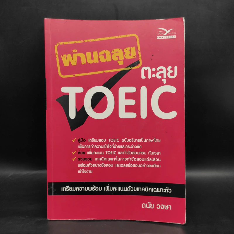 ผ่านฉลุยตะลุย Toeic - ดนัย วงษา รูปที่ 1