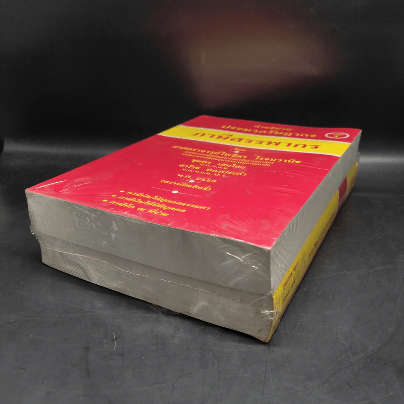 คำอธิบายประมวลรัษฎากร ภาษีสรรพากร เล่ม 1-2 - ศาสตราจารย์ไพจิตร โรจนวานิช รูปที่ 5