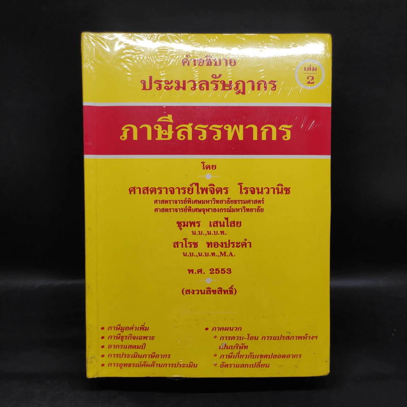 คำอธิบายประมวลรัษฎากร ภาษีสรรพากร เล่ม 1-2 - ศาสตราจารย์ไพจิตร โรจนวานิช รูปที่ 2