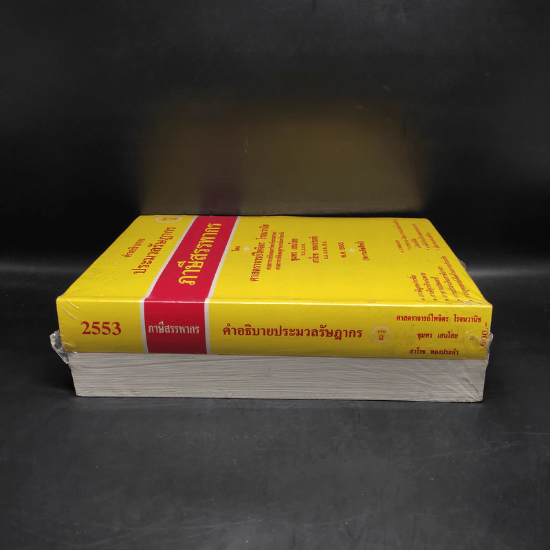 คำอธิบายประมวลรัษฎากร ภาษีสรรพากร เล่ม 1-2 - ศาสตราจารย์ไพจิตร โรจนวานิช รูปที่ 3