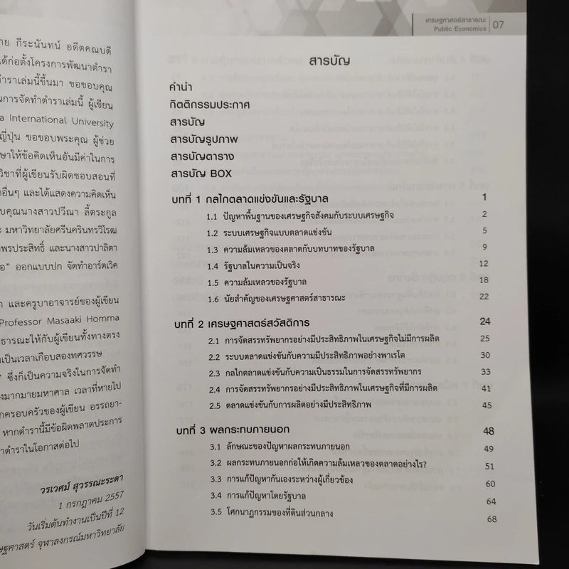 เศรษฐศาสตร์สาธารณะ Public Economics - วรเวศม์ สุวรรณระดา รูปที่ 6