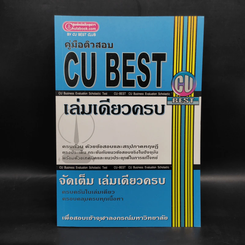 คู่มือติวสอบ CU BEST เล่มเดียวครบ รูปที่ 1