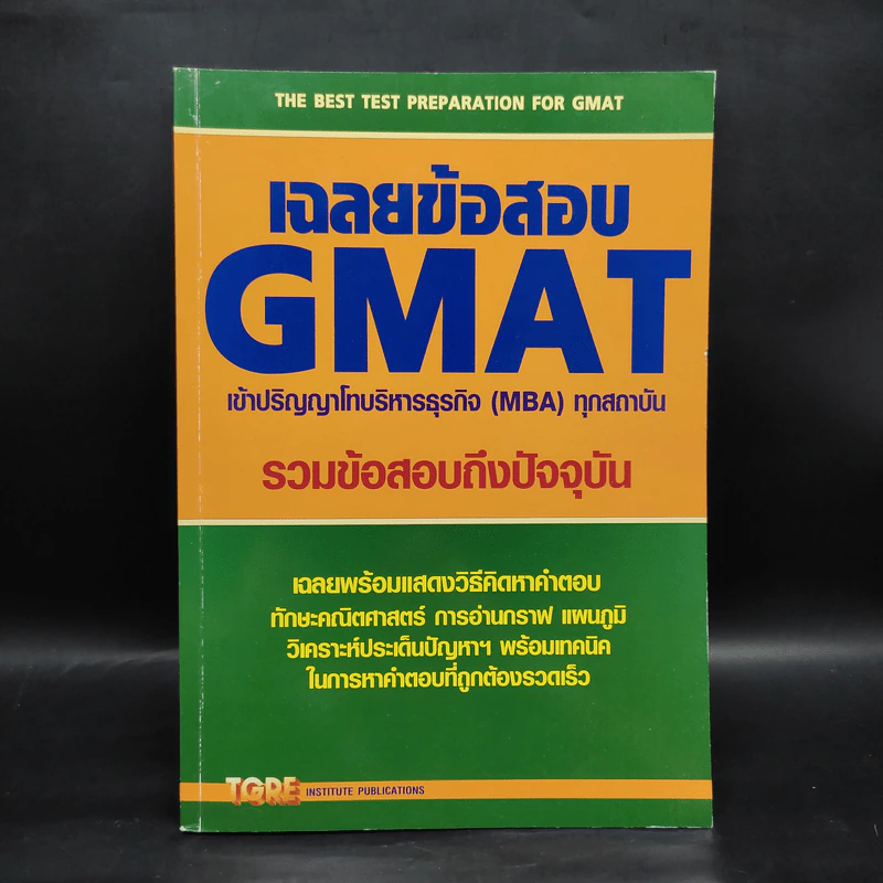 เฉลยข้อสอบ GMAT เข้าปริญญาโทบริหารธุรกิจ (MBA) ทุกสถาบัน รูปที่ 1