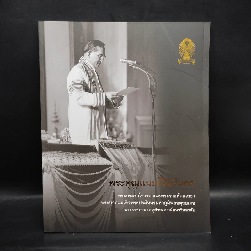 พระคุณแนบไว้นิรันดร พระบรมราโชวาท และพระราชหัตถเลขา พระบาทสมเด็จพระปรมินทรมหาภูมิพลอดุลยเดช รูปที่ 1