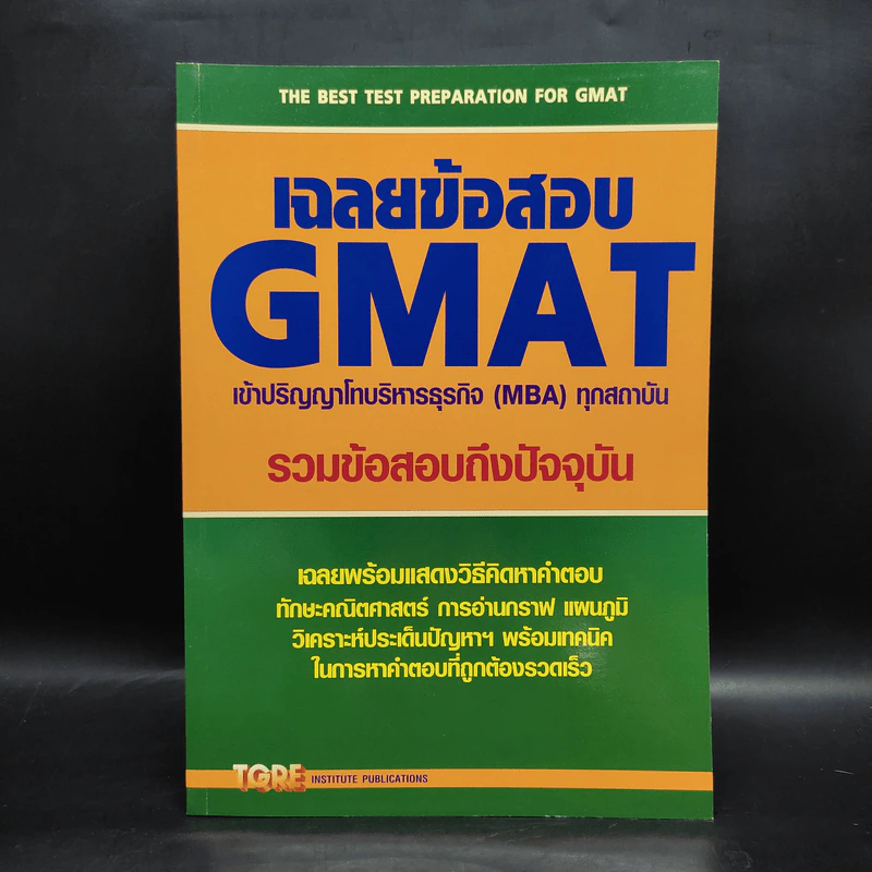 เฉลยข้อสอบ GMAT เข้าปริญญาโทบริหารธุรกิจ (MBA) ทุกสถาบัน รูปที่ 1