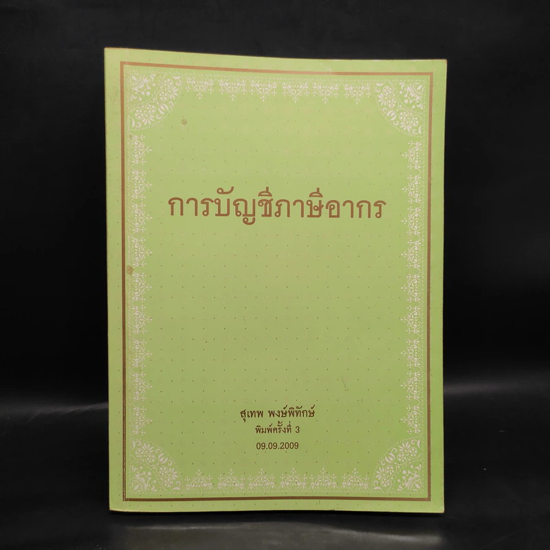 การบัญชีภาษีอากร - สุเทพ พงษ์พิทักษ์ รูปที่ 1