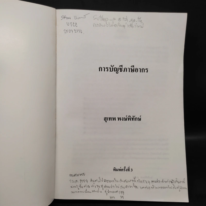 การบัญชีภาษีอากร - สุเทพ พงษ์พิทักษ์ รูปที่ 5