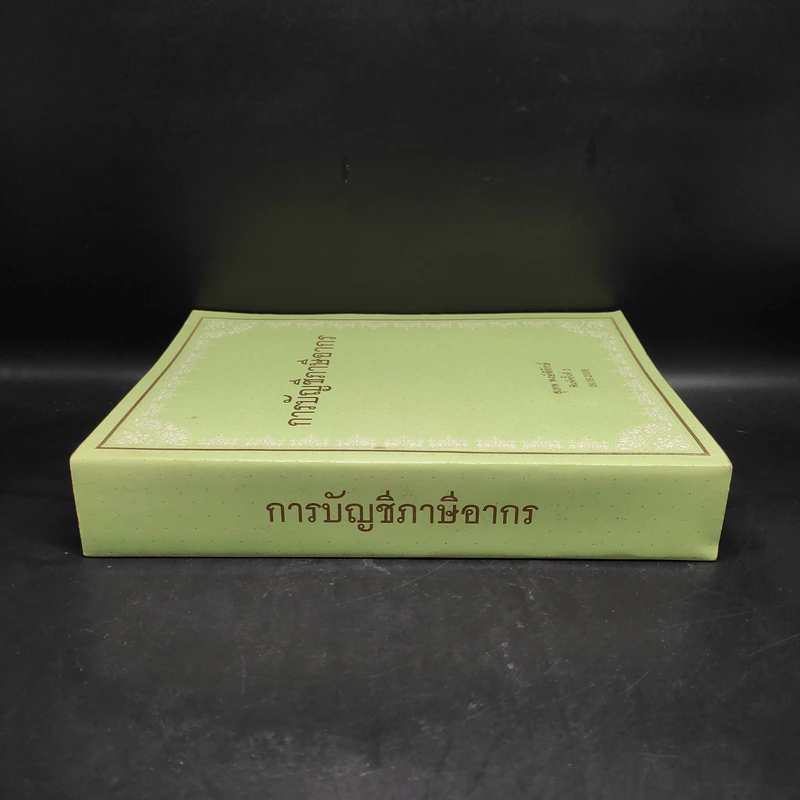 การบัญชีภาษีอากร - สุเทพ พงษ์พิทักษ์ รูปที่ 3