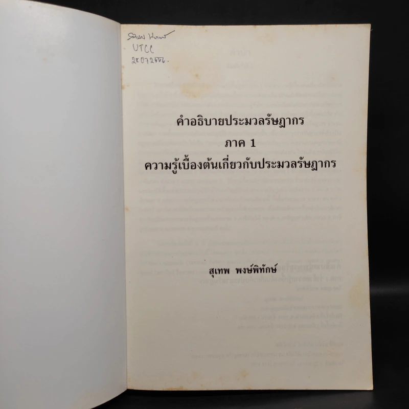 คำอธิบายประมวลรัษฎากร ภาค 1 ว่าด้วยความรู้เบื้องต้นเกี่ยวกับประมวลรัษฎากร รูปที่ 5