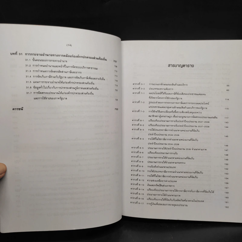 การคลังว่าด้วยการจัดสรรและการกระจาย - ศาสตราจารย์เกริกเกียรติ พิพัฒน์เสรีธรรม รูปที่ 9