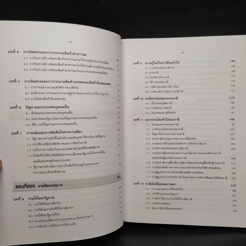 การคลังว่าด้วยการจัดสรรและการกระจาย - ศาสตราจารย์เกริกเกียรติ พิพัฒน์เสรีธรรม รูปที่ 7