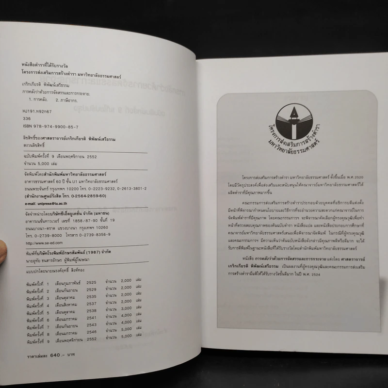 การคลังว่าด้วยการจัดสรรและการกระจาย - ศาสตราจารย์เกริกเกียรติ พิพัฒน์เสรีธรรม รูปที่ 5