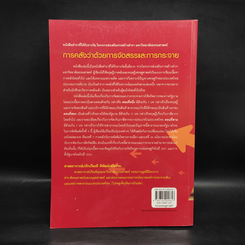 การคลังว่าด้วยการจัดสรรและการกระจาย - ศาสตราจารย์เกริกเกียรติ พิพัฒน์เสรีธรรม รูปที่ 2