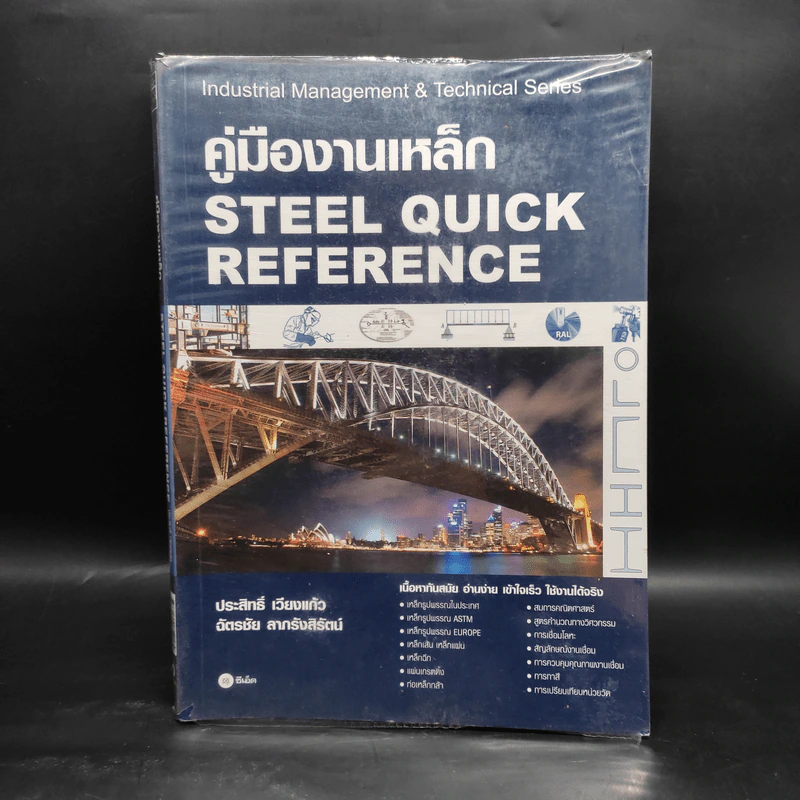 คู่มืองานเหล็ก Steel Quick Reference รูปที่ 1