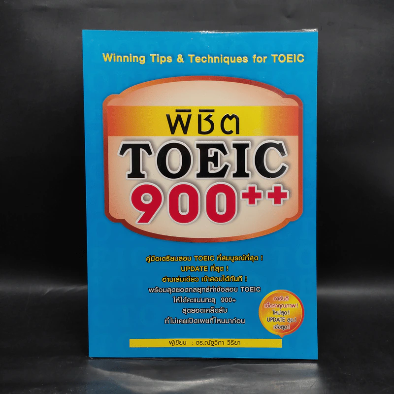 พิชิต TOEIC 900++ - ดร.ณัฐวิภา วิริยา รูปที่ 1