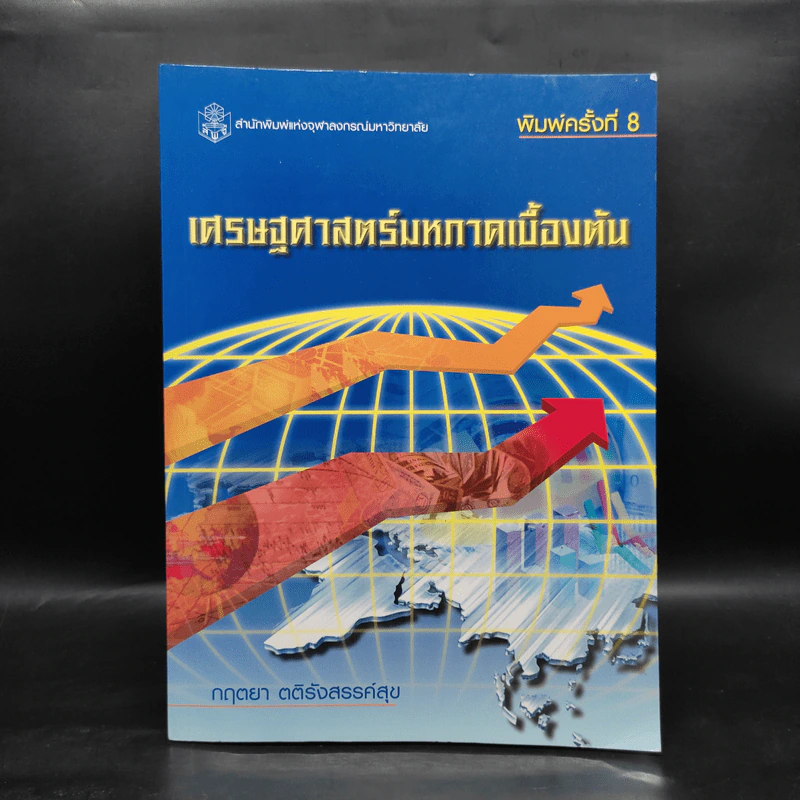 เศรษฐศาสตร์มหภาคเบื้องต้น - กฤตยา ตติรังสรรค์สุข รูปที่ 1