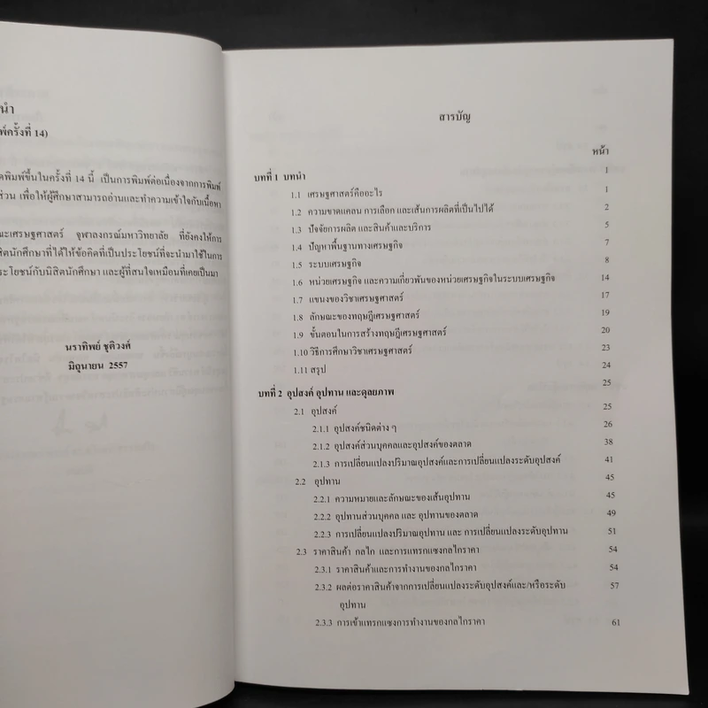 หลักเศรษฐศาสตร์ I : จุลเศรษฐศาสตร์ - นราทิพย์ ชุติวงศ์ รูปที่ 6