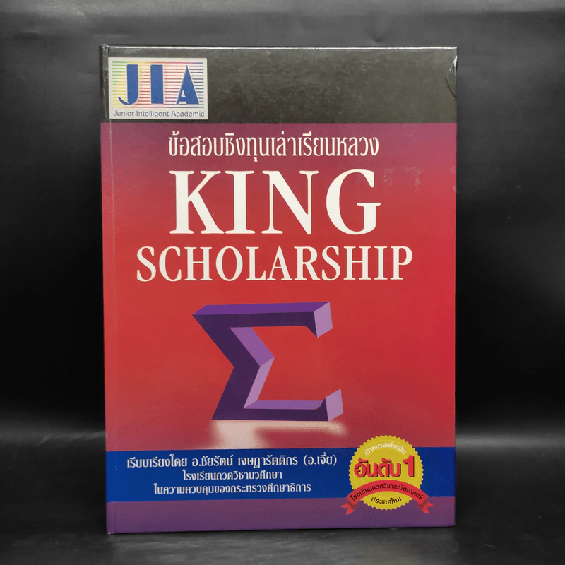 ข้อสอบเชิงทุนเล่าเรียนหลวง King Scholarship - อ.ชัยรัตน์ เจษฎารัตติกร (อ.เจี๊ย) รูปที่ 1