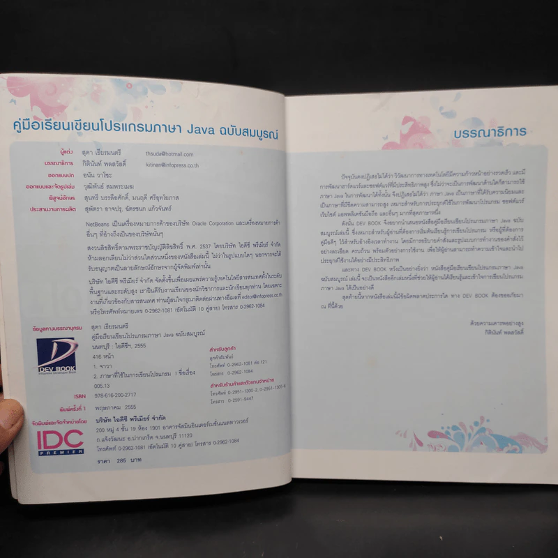 คู่มือเรียนเขียนโปรแกรมภาษา Java ฉบับสมบูรณ์ รูปที่ 5