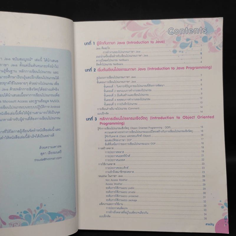 คู่มือเรียนเขียนโปรแกรมภาษา Java ฉบับสมบูรณ์ รูปที่ 6