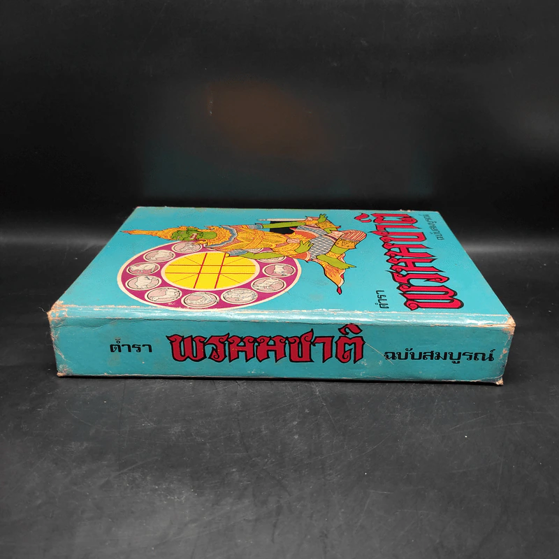 ตำราพรหมชาติ ฉบับสมบูรณ์ รูปที่ 3