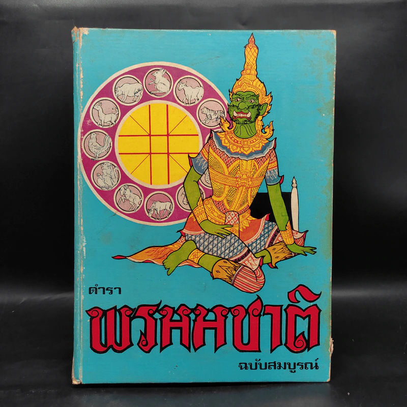 ตำราพรหมชาติ ฉบับสมบูรณ์ รูปที่ 1