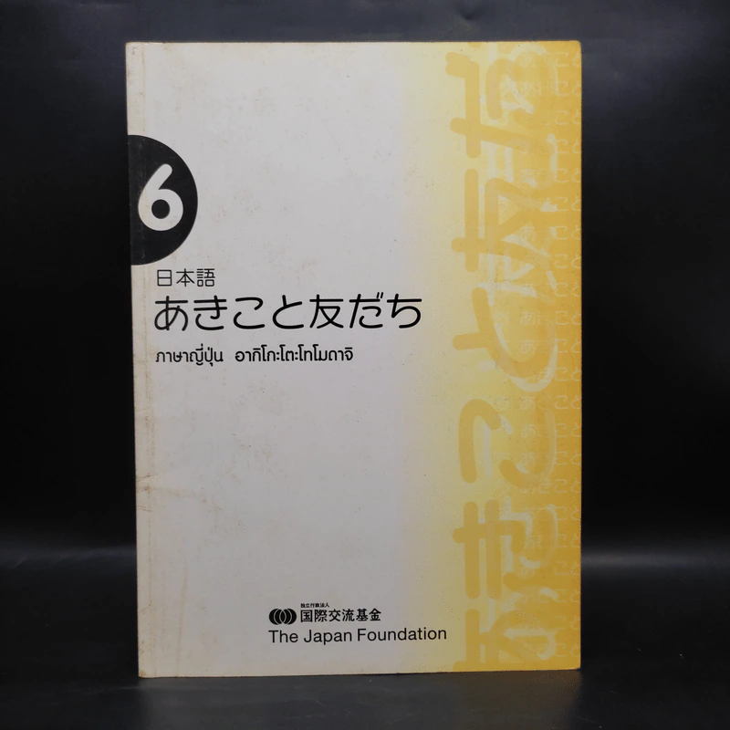 ภาษาญี่ปุ่น อากิโกะโตะโทโมดาจิ เล่ม 6 รูปที่ 1