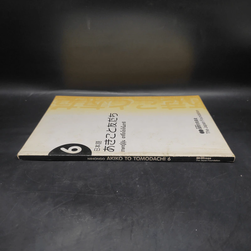 ภาษาญี่ปุ่น อากิโกะโตะโทโมดาจิ เล่ม 6 รูปที่ 3