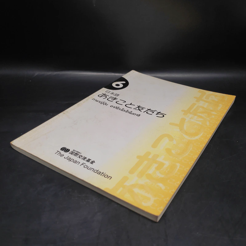 ภาษาญี่ปุ่น อากิโกะโตะโทโมดาจิ เล่ม 6 รูปที่ 4