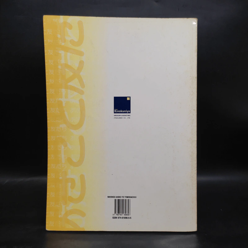 ภาษาญี่ปุ่น อากิโกะโตะโทโมดาจิ เล่ม 6 รูปที่ 2