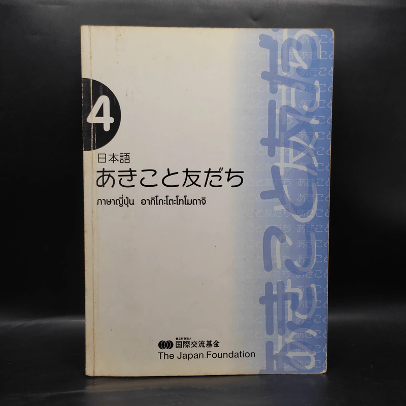 ภาษาญี่ปุ่น อากิโกะโตะโทโมดาจิ เล่ม 4 รูปที่ 1