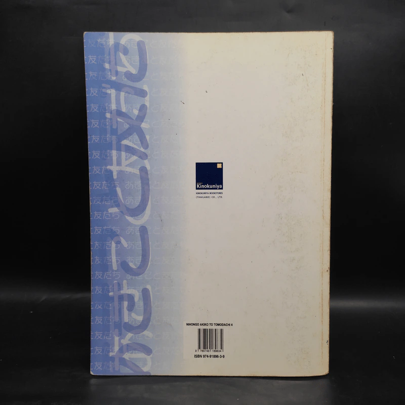 ภาษาญี่ปุ่น อากิโกะโตะโทโมดาจิ เล่ม 4 รูปที่ 2