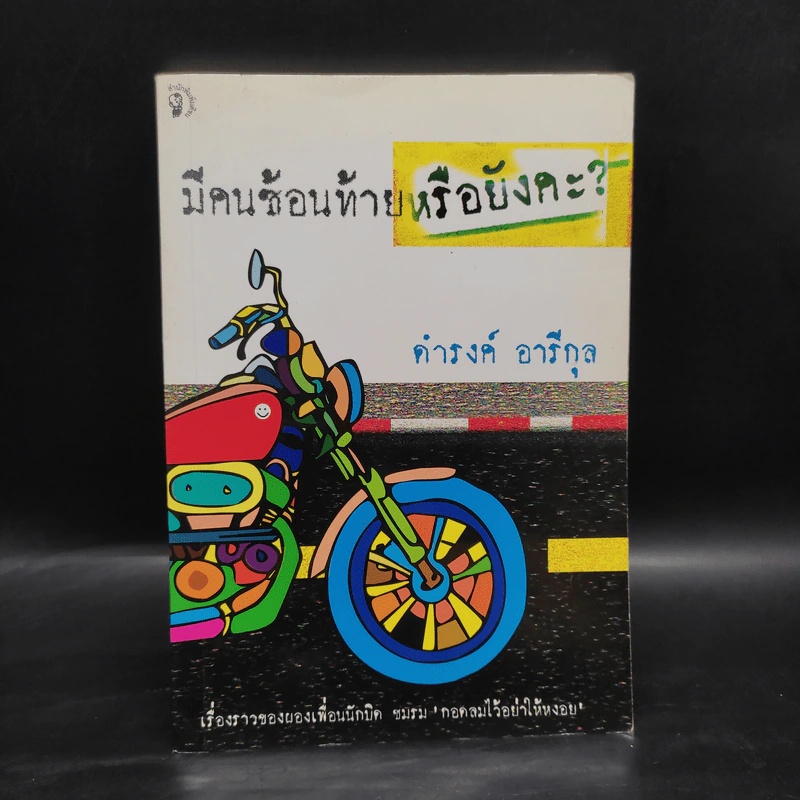 มีคนซ้อนท้ายหรือยังคะ - ดำรงค์ อารีกุล รูปที่ 1