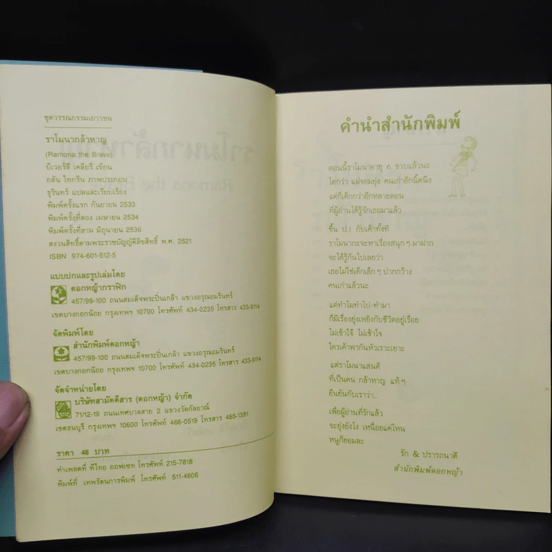 ราโมนากล้าหาญ - บีเวอร์ลี เคลียรี รูปที่ 5