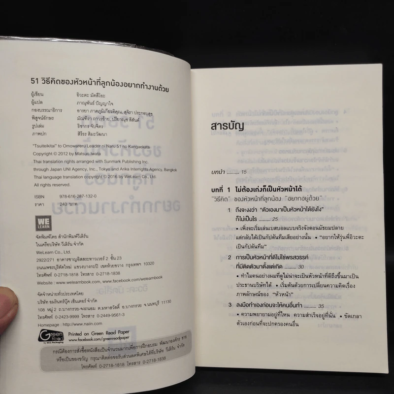 51 วิธีคิดของหัวหน้าที่ลูกน้องอยากทำงานด้วย - อิวะตะ มัตสึโอะ รูปที่ 5