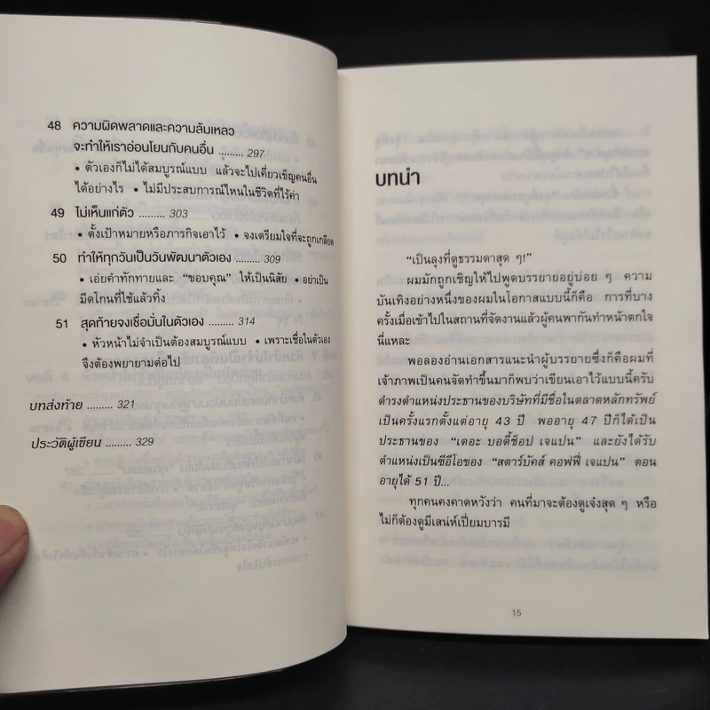 51 วิธีคิดของหัวหน้าที่ลูกน้องอยากทำงานด้วย - อิวะตะ มัตสึโอะ รูปที่ 10